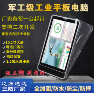 10.1寸NFC安卓行业三防平板电脑