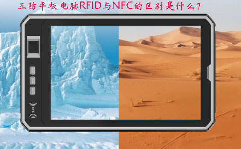 三防平板电脑的RFID与NFC的区别和应用